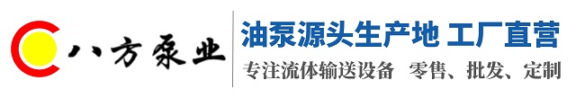 八方泵业,信誉企业